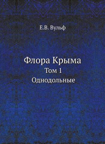 Флора Крыма. Том 1. Однодольные | Е.В. Вульф