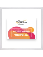 Рама багетная 70x70 для картин на холсте