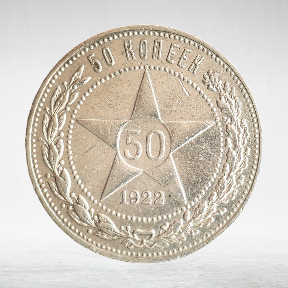 Russia, RSFSR, 50 Kopecks 1922, Silver, XF