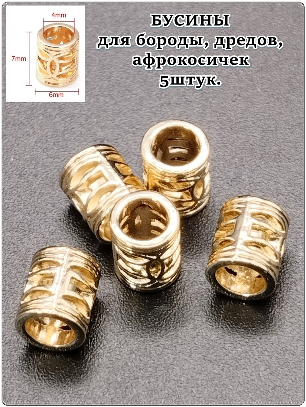 Бусины 5шт. для бороды. афрокосичек"Трубочка". Отверстие 4мм.