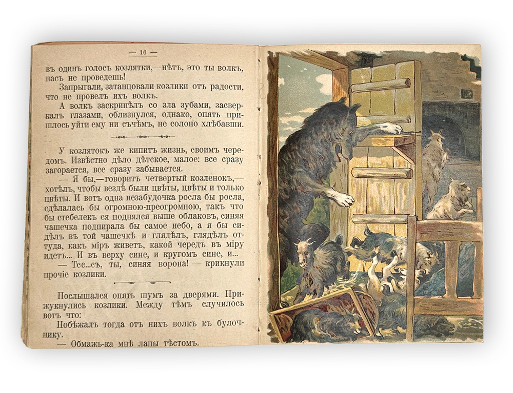 Волк и семеро козлят. Сказка изложена применительно к Гримму в ред. Вл. Майстрах. [М., 1910]