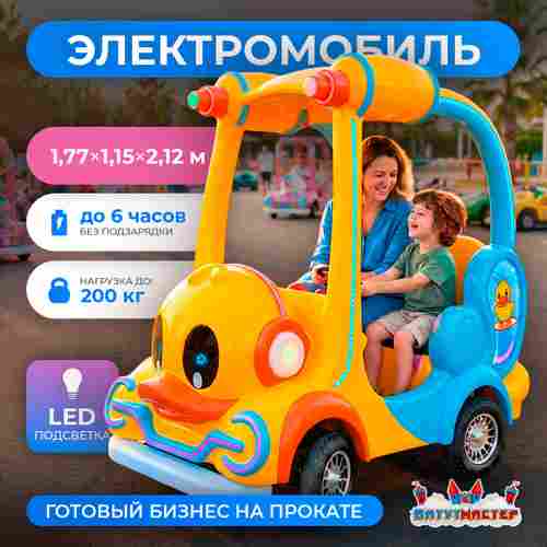 Детский электромобиль для набережной «Кря Круиз» двухместный, яркий корпус