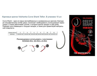 Крючок карповый "Volzhanka Curve Shank Teflon" (10 штук)
