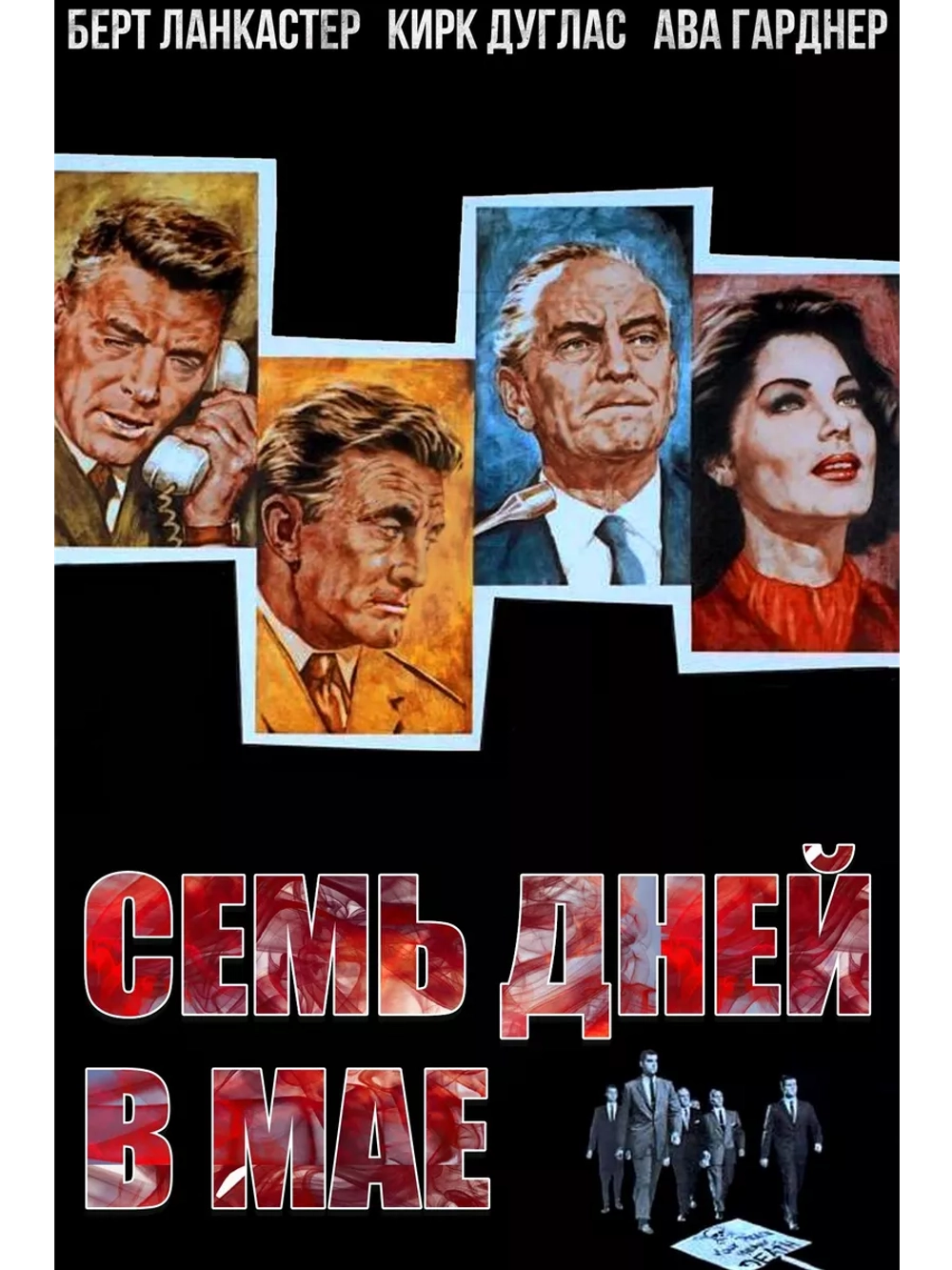 Семь дней в мае (1964)( DVD-R)
