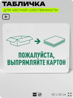 Табличка для сортировки отходов "Пожалуйста, выпрямляйте картон", для контейнеров, пунктов раздельного сбора, организаций и дворовых территорий, 40х30 см, Silver Plane x Айдентика Технолоджи