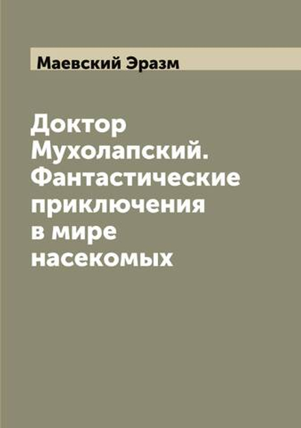 Доктор Мухолапский. Фантастические приключения в мире насекомых | Маевский Эразм