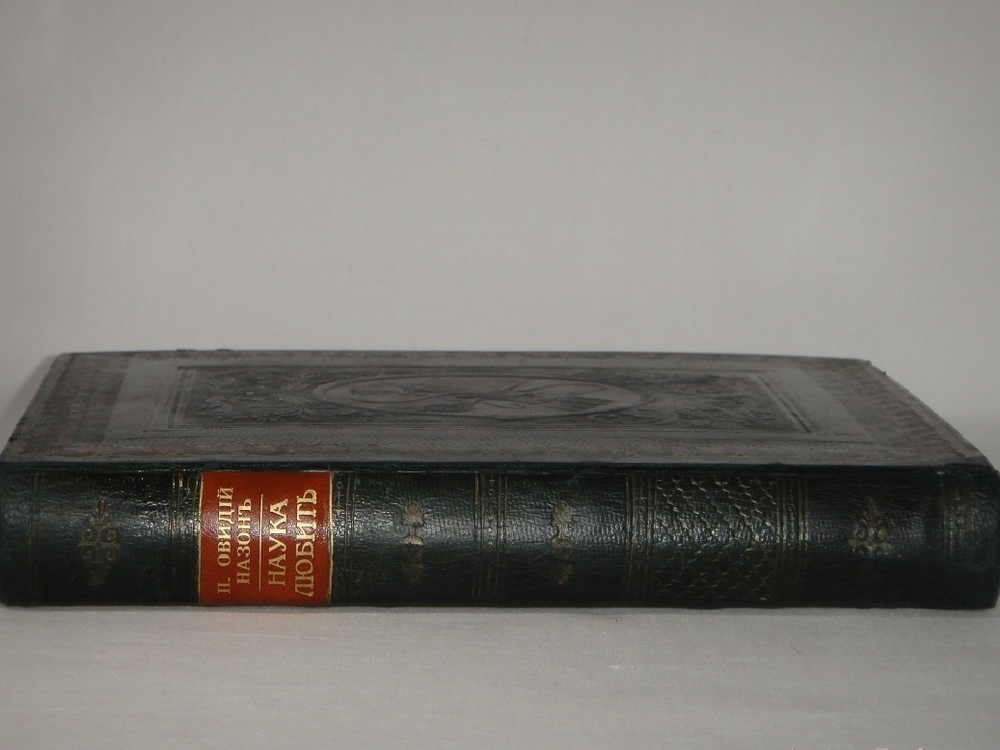 "Две позиции Наука любить. Ars amatoria и Средства от любви". Публий Овидий Назон. 1904г.