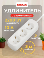 Удлинитель ProMega, сетевой фильтр, 2200 Вт / 10 А, 3 розетки, 3 метра