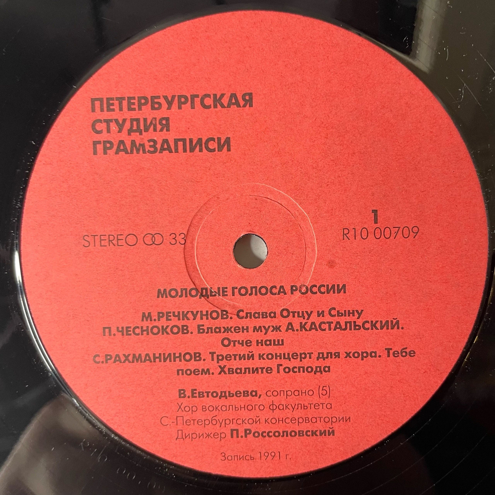 Винтажная виниловая пластинка LP Молодые Голоса России, Студенты Вокального Факультет С. Петербургской Консерватории Исполняют Духовную Музыку Русских Композиторов (СССР 1991)