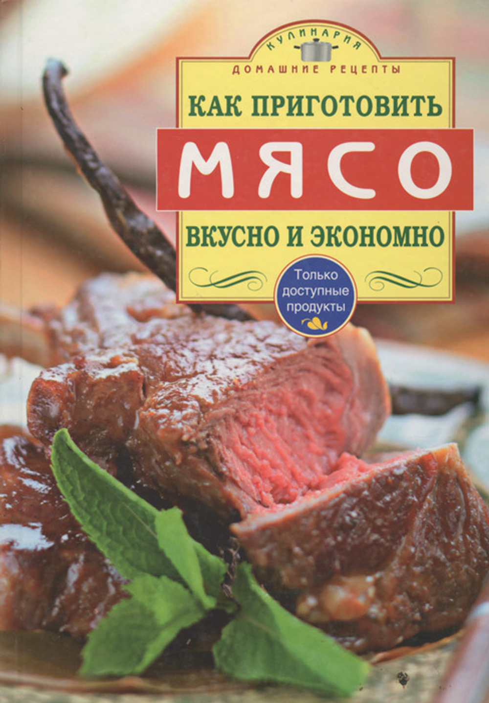 Как приготовить мясо вкусно и экономно