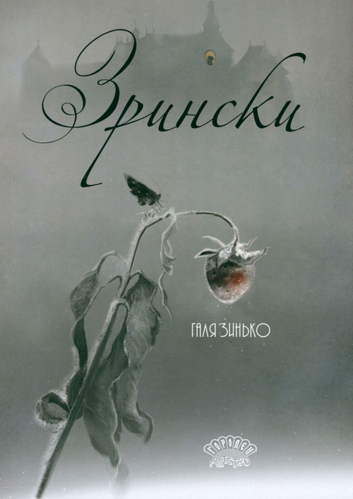 Зрински