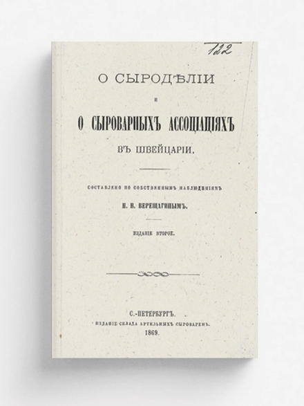О сыроделии и сыроварных ассоциациях в Швейцарии | Верещагин Николай Васильевич