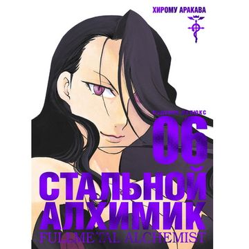 Манга Стальной Алхимик. Кн.6