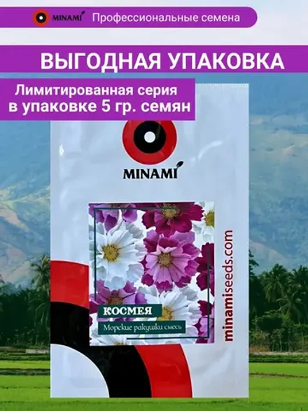 Космея Морские ракушки смесь