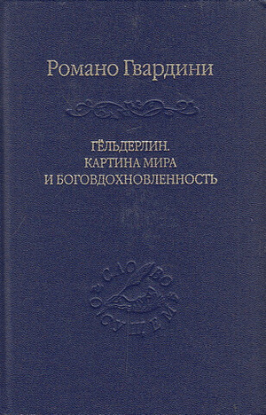 Гёльдерин. Картина мира и боговдохновленность