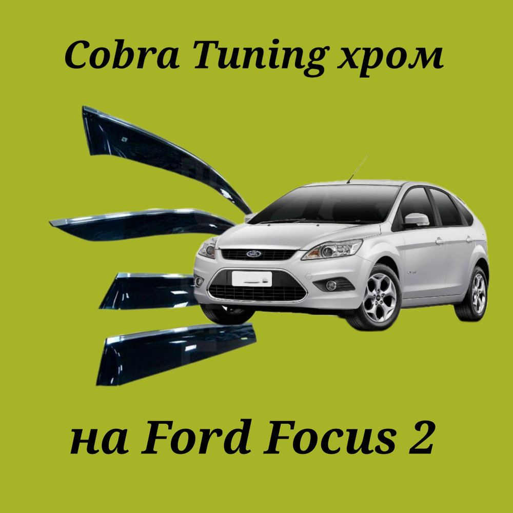 Дефлекторы Cobra Tuning на Ford Focus 2 sd/hb хром молдинг