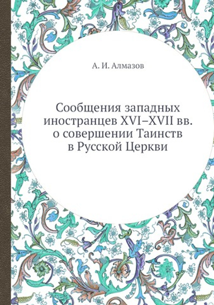 Сообщения западных иностранцев XVI–XVII вв. о совершении Таинств в Русской Церкви | А. И. Алмазов