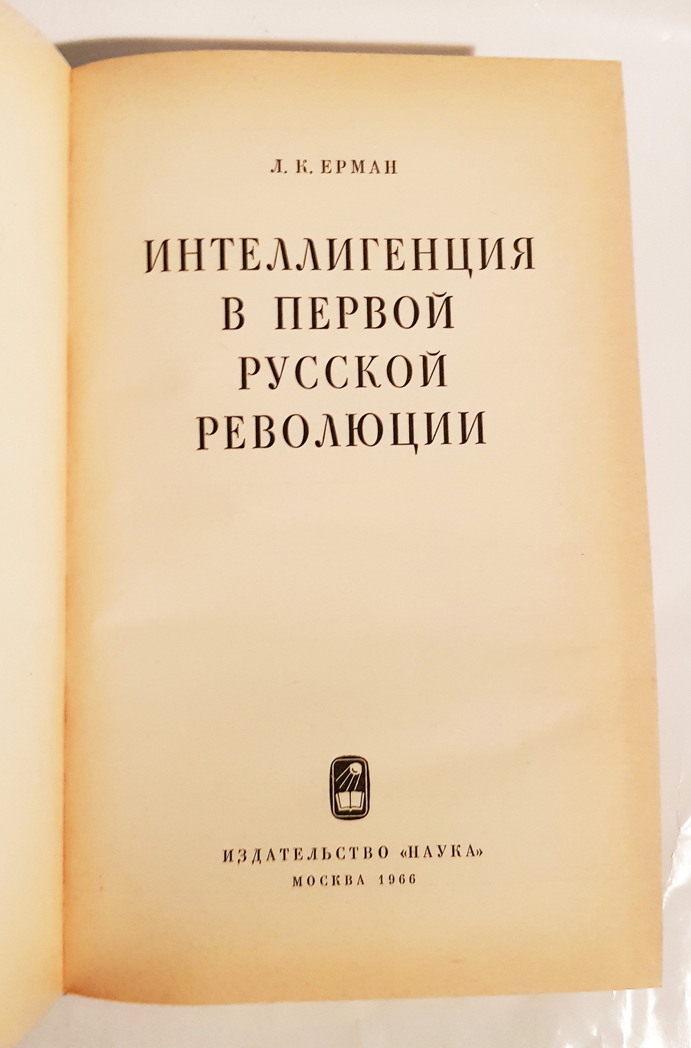 "Интеллигенция в первой русской революции". Ерман Л.К