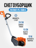Снегоуборщик электрический PATRIOT PS 1500 E, 1300 Вт