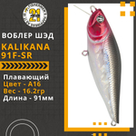 Воблер для рыбалки Pontoon21 Kalikana 91F-SR, 91мм, 16.2 гр., 0.2-0.4 м., цвет A16