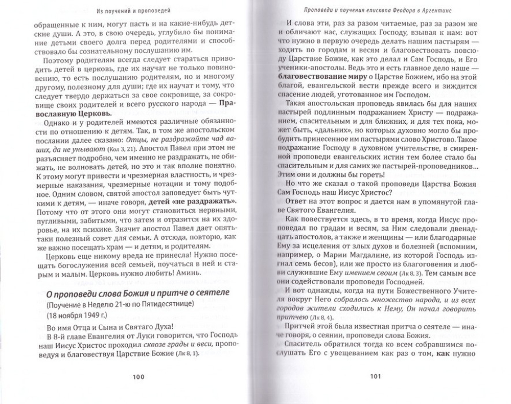 Истина всегда победоносна. Епископ Феодор (Текучев)