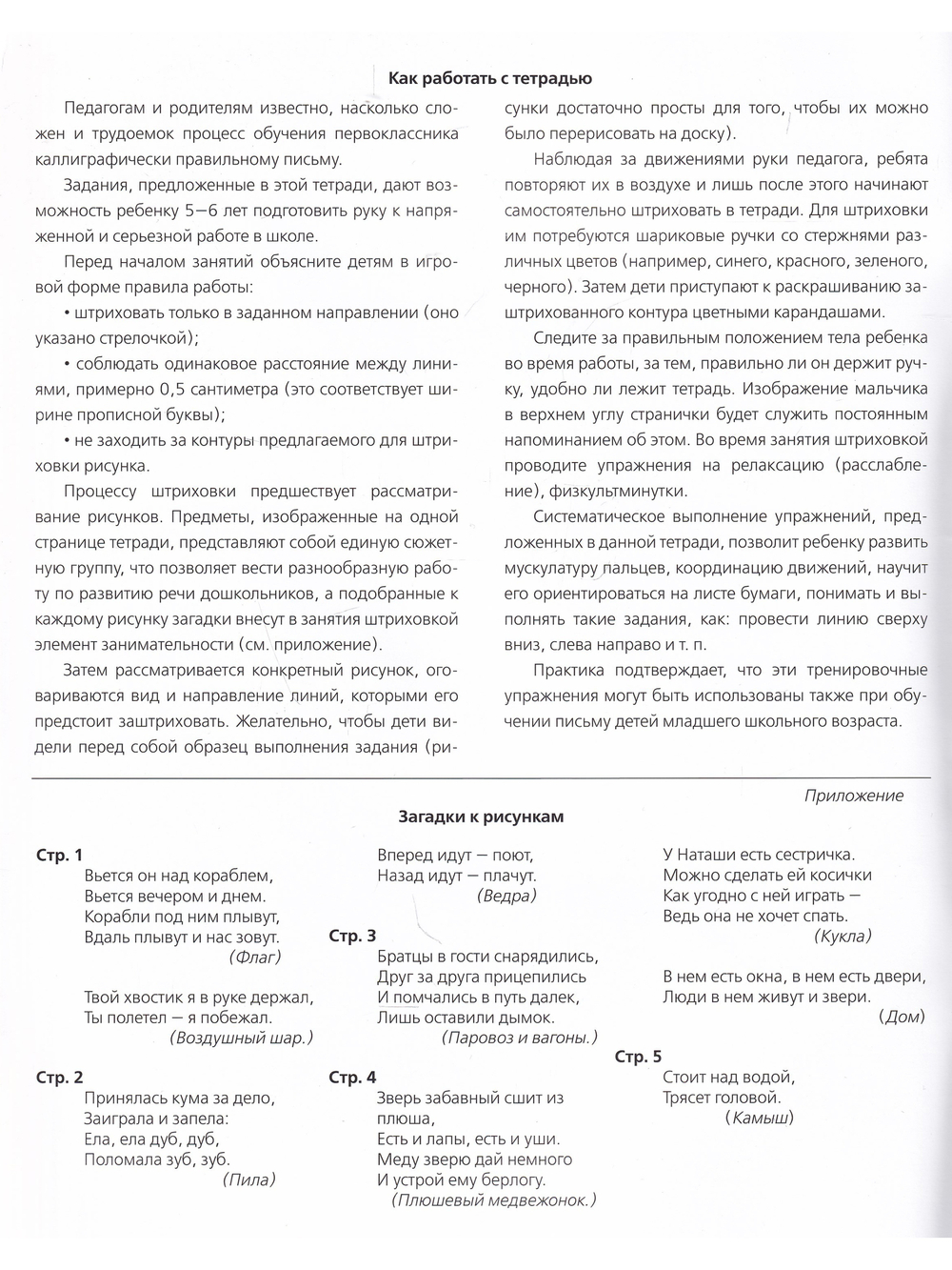 Тетрадь для штриховки (5-6 лет). ФГОС. НОВАЯ , ф.А4.