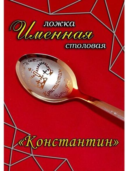 Ложка столовая Константин