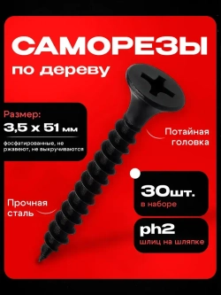 Саморезы черные по дереву 3,5x51 (30шт)