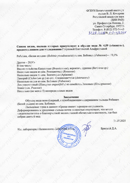 Белая акация мёд 2025г