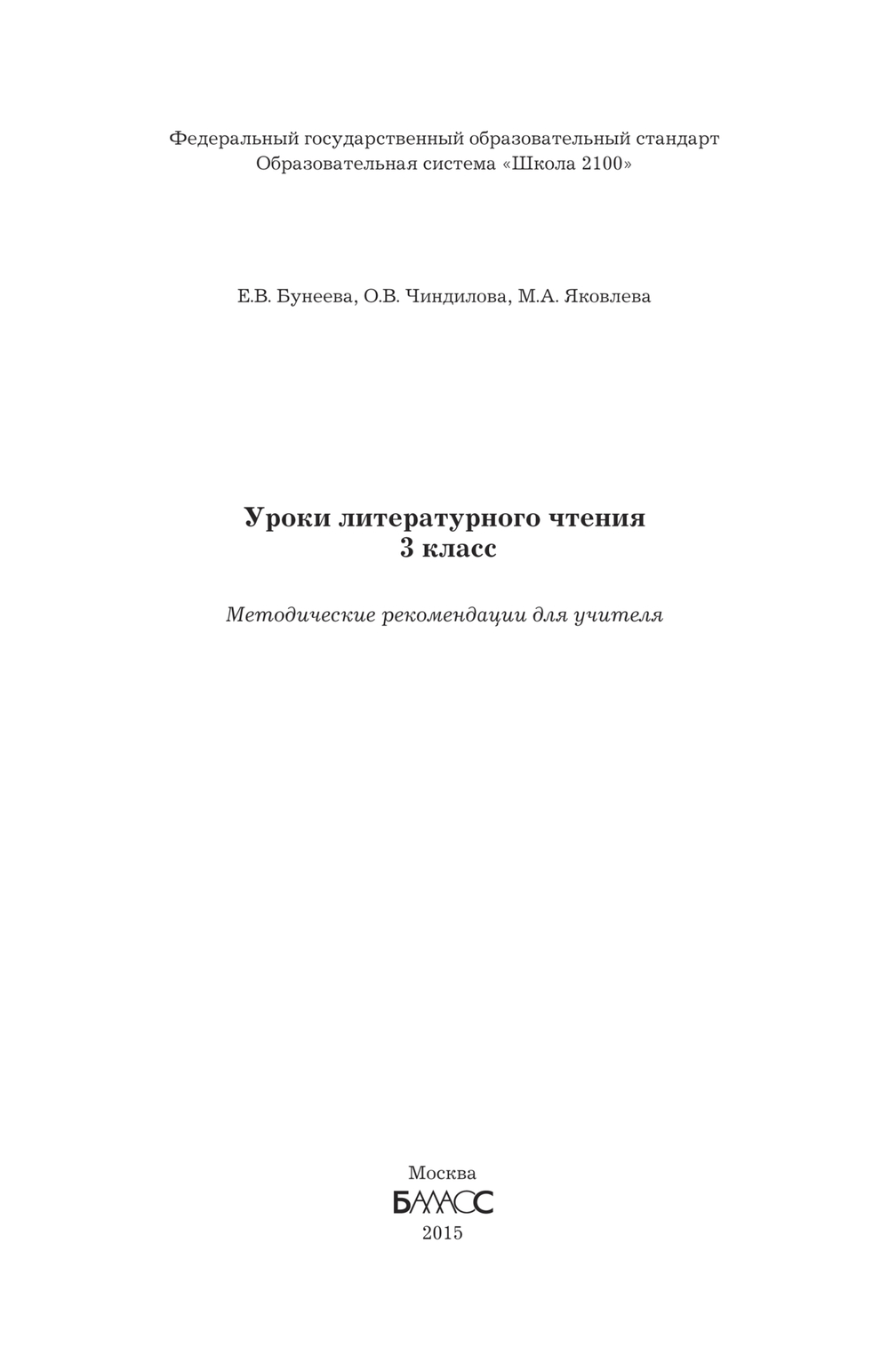 Литературное чтение 3 кл. Методические рекомендации