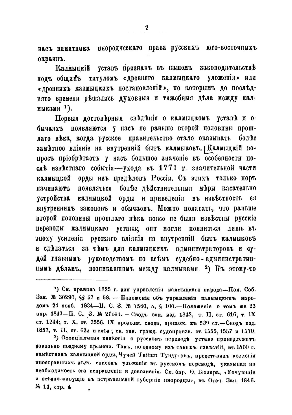 Древний монголо-калмыцкий или ойратский устав взысканий Цааджин-Бичик | Леонтович Федор Иванович