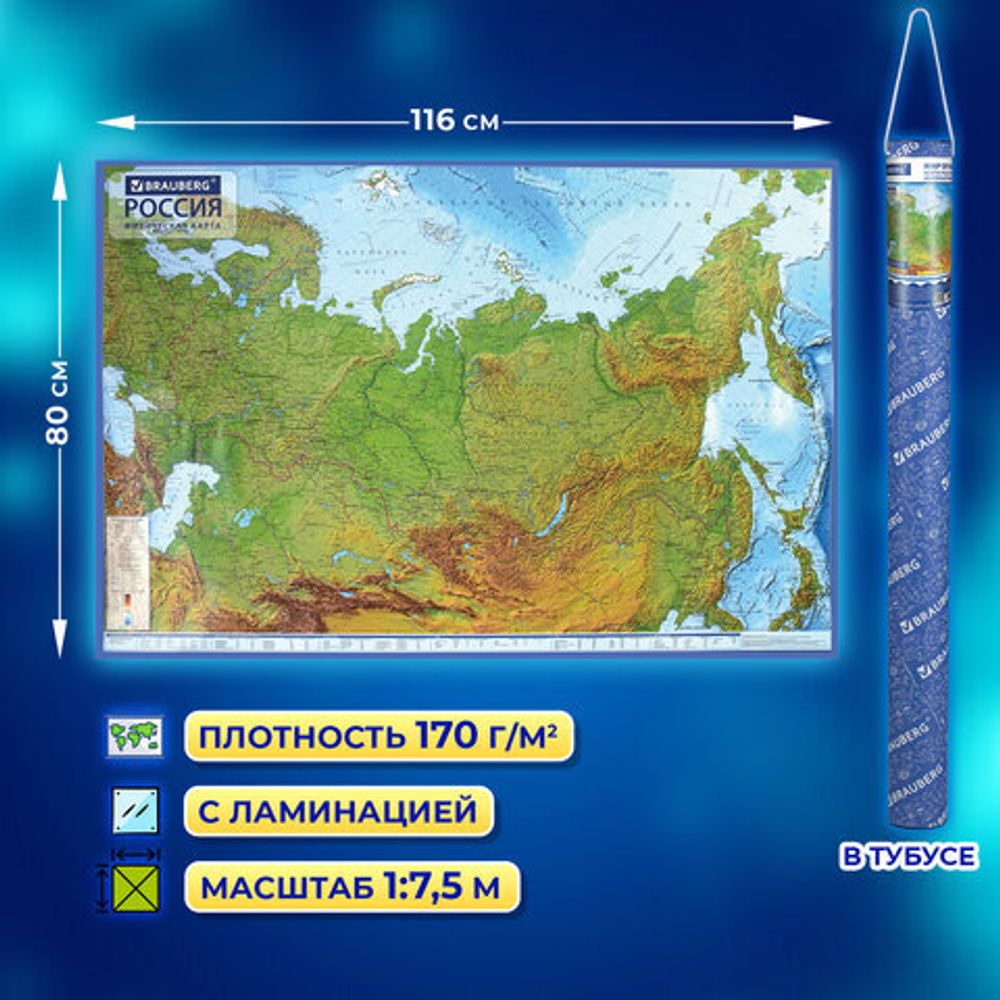 Карта России физическая 116х80 см, 1:7,5М, с ламинацией, интерактивная, в тубусе, BRAUBERG, 112394