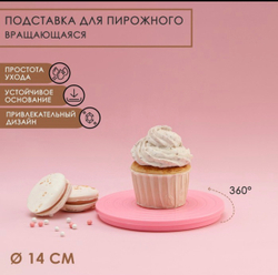 Подставка для пирожного вращающаяся 14 см "Матира"