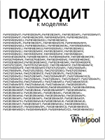 Устройство блокировки люка	481010885440 (488000510057, 488000536021, C00508660, C00510057, C00516606, C00516710, C00517398, C00536021, 488000516606)