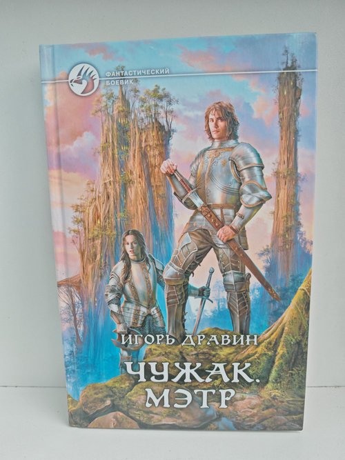 Чужак. Мэтр