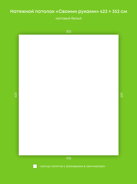 Матовый натяжной потолок 14.9 м2