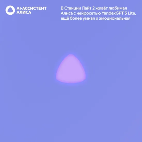 Умная колонка Яндекс Станция Лайт 2 с Алисой, фиолетовый