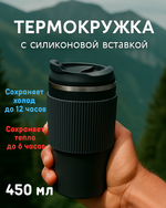 Термокружка 450мл «Стиль» с силиконовой вставкой, цвет черный