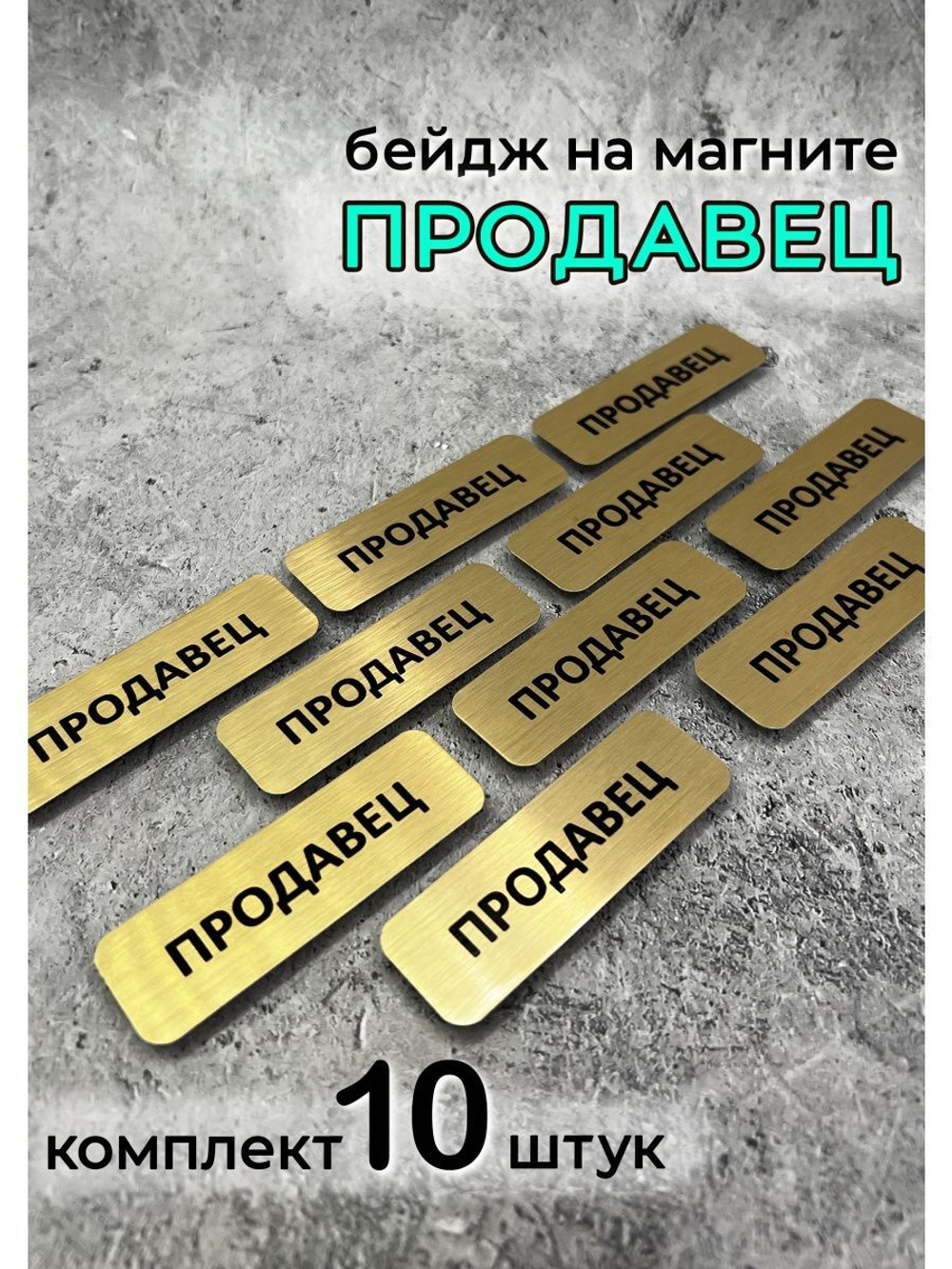 Бейдж на магните  10шт