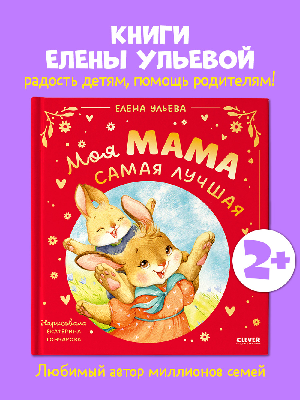 Семейные сказки. Моя мама самая лучшая (подарочное)