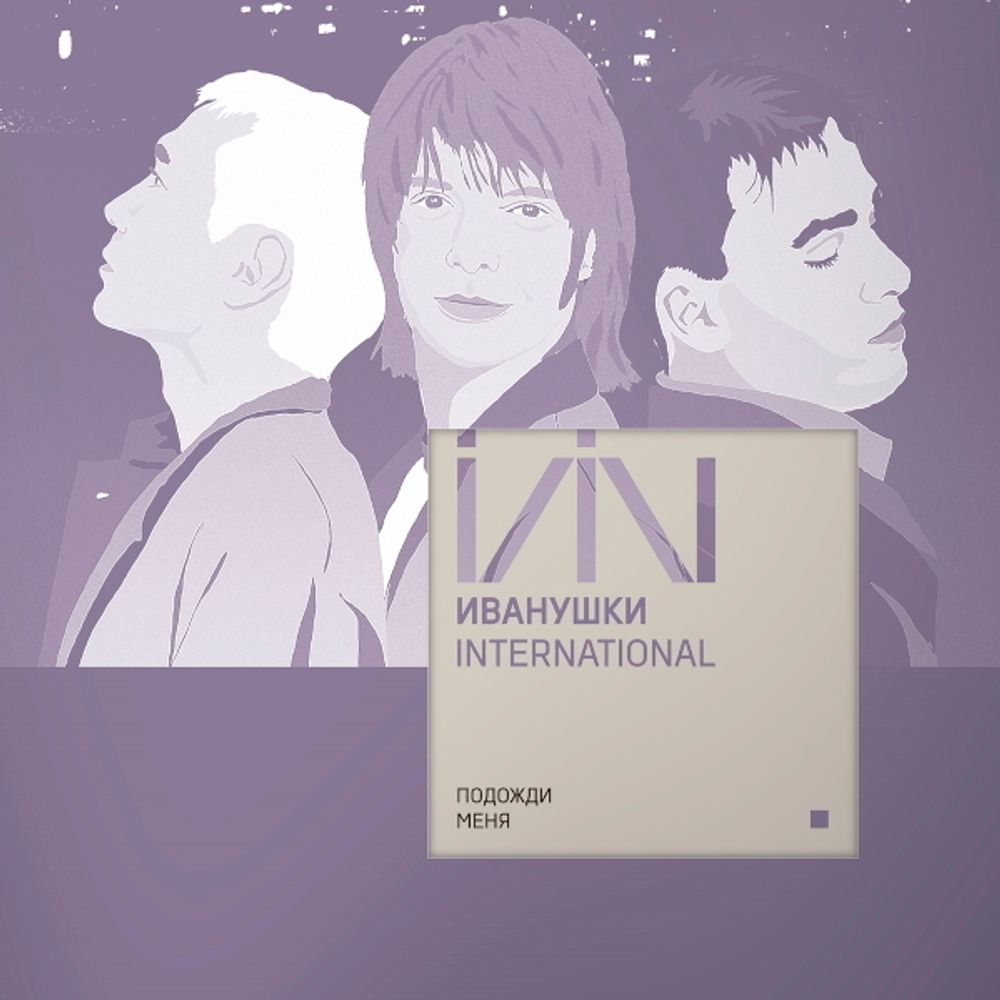 Иванушки International / Подожди Меня (Clear Vinyl)(LP)