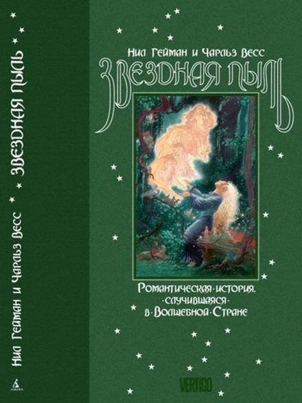 Звёздная пыль. Подарочное издание