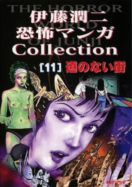 Манга Дзюндзи Ито Junji Ito: Collection на японском. Том 11