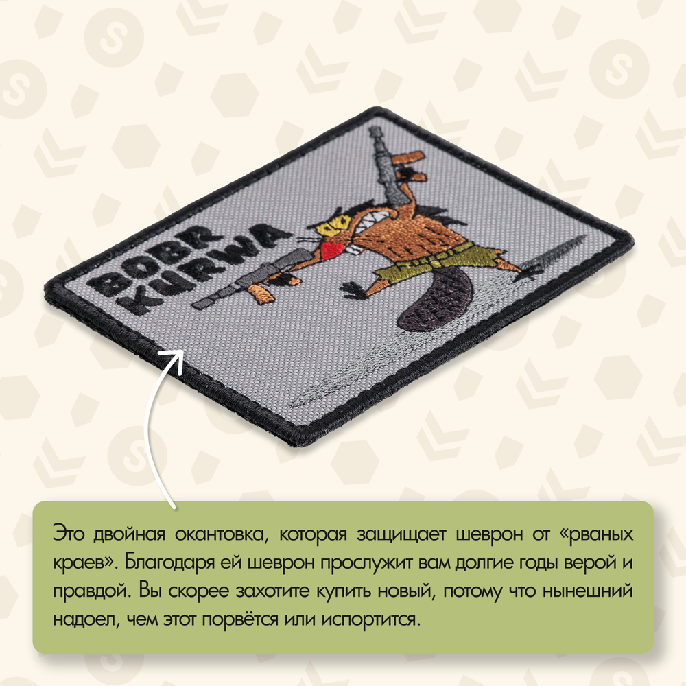 Нашивка на одежду, патч, шеврон на липучке "Bobr Kurwa" 9х7 см