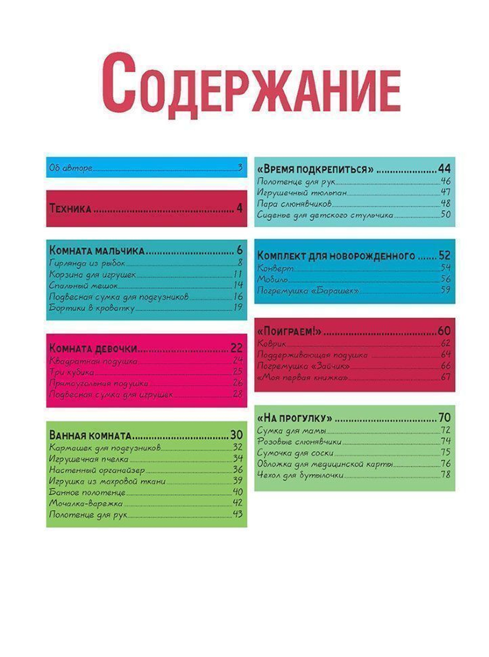 Шьем для малышей. Большая коллекция аксессуаров для детской