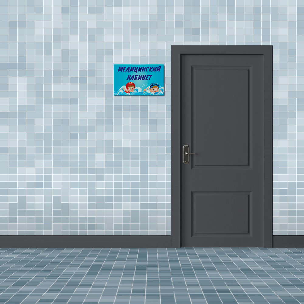 Навигационная табличка Медицинский кабинет в бассейне 151000880