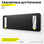 Табличка прикол на дверь для офиса "Пролетариат", шуточная в комнату, смешная в кабинет, прикольная для дома, юмор для коллеги, 30х10 см, Айдентика Технолоджи