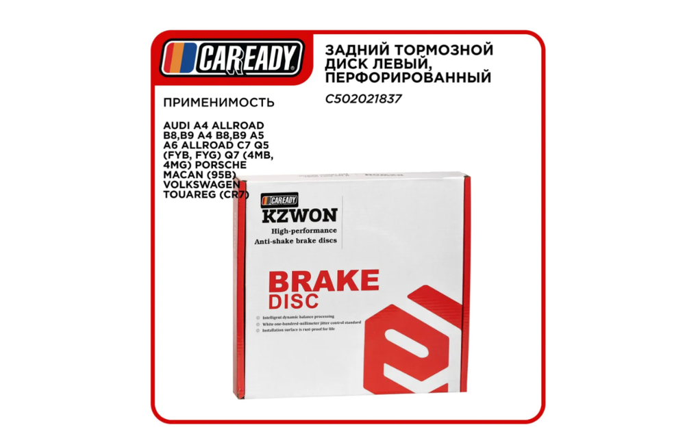 Тормозной диск CAREADY C502021837, задний, левый, с перфорацией, для нескольких моделей автомобилей