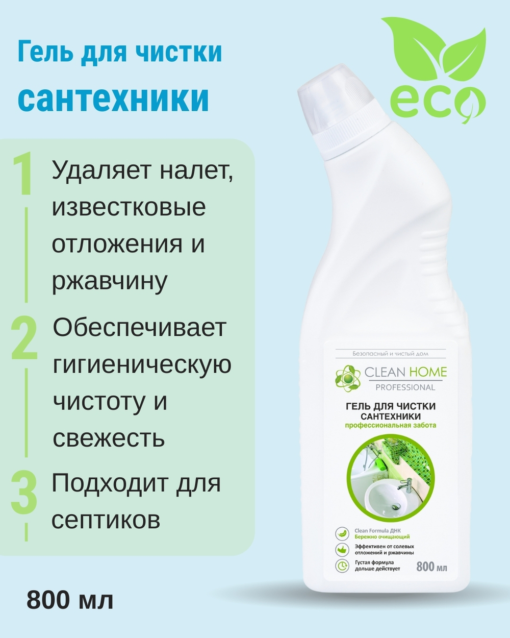 Гель для чистки сантехники 800 мл (3,26 б)