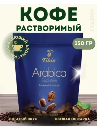 Кофе растворимый Тибио Arabica Exclusive 150 гр